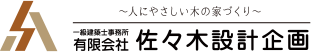 佐々木設計企画