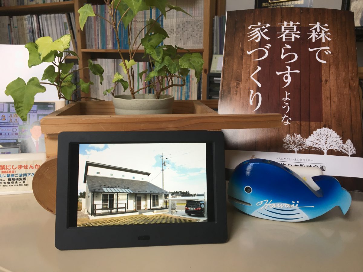 佐々木設計企画で設計させて頂きましたお宅を、デジタルフォトフレームに表示してみました。