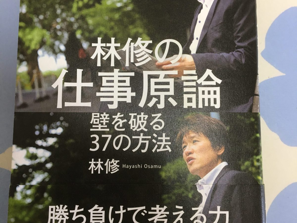 林修先生の「仕事原論」読みました