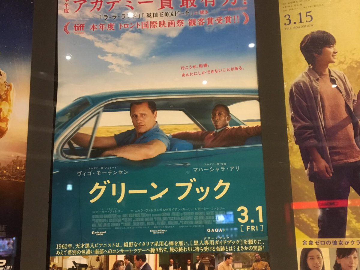 映画　『グリーンブック』観てきました