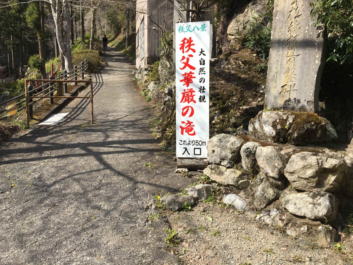 秩父にもあった『華厳の滝』